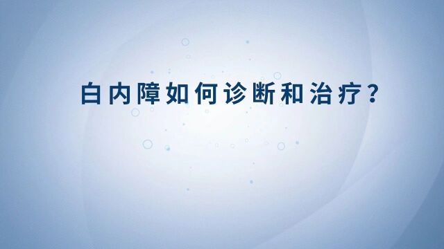 健康科普丨预防老年人常见眼病