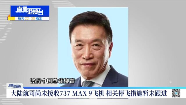 波音737 MAX纰漏不断 内部管理问题不无问题