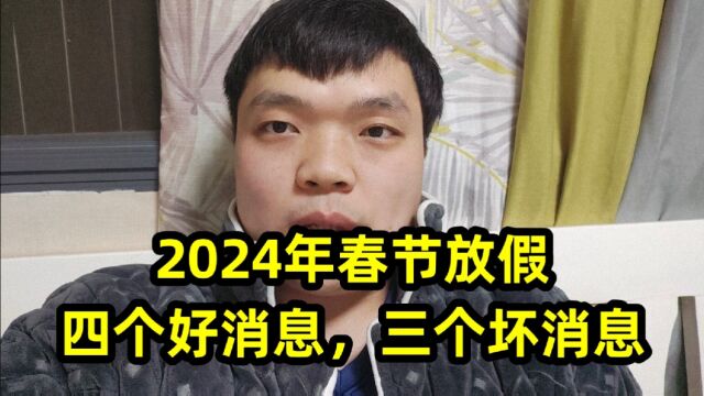 2024年春节放假,四个好消息,三个坏消息