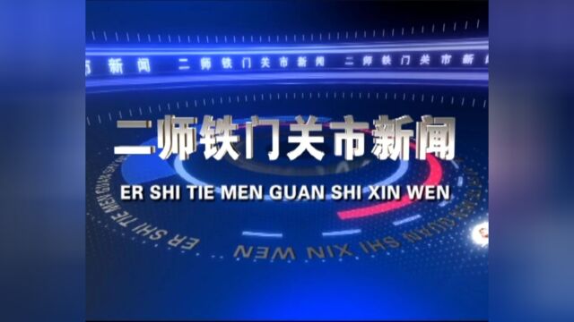 【视频新闻】二师铁门关市新闻联播