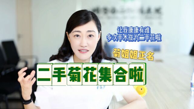 听说菊姐姐更擅长“二手菊”?全国的\