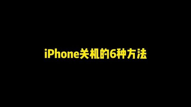 iPhone关机的6种方式,关键时刻能解决死机无反应等.