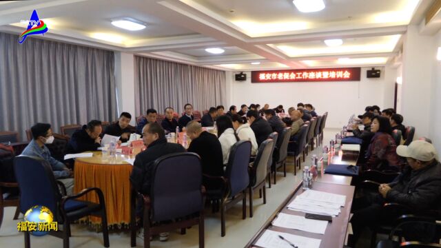 20240112我市召开老促会工作座谈暨培训会