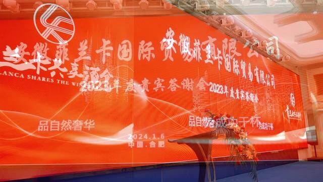 菲兰卡2023年度答谢会圆满成功:希望2024能于更多企业朋友深度链接,为企业做配销方案,矩阵拓客.共建.共创.共享.共赢