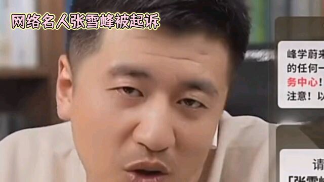 网络红人张雪峰被起诉