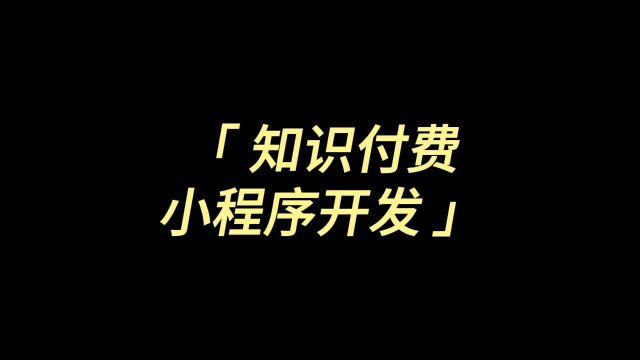 知识付费小程序开发教程:从需求分析到功能实现的全程指导