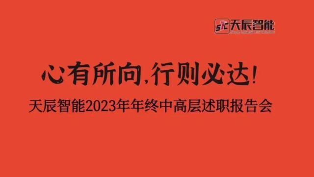 天辰智能丨心有所向,行则必达!