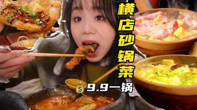 大冷天的谁能拒绝一锅热气腾腾的砂锅菜呢#美食vlog #横店美食 #砂锅 #妈呀太香了 #电子榨菜