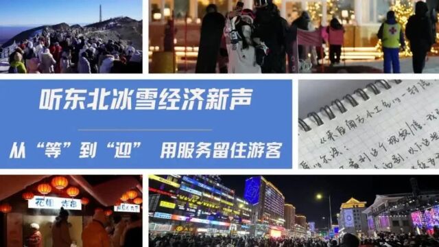 新华社“听东北冰雪经济新声”系列报道关注东北冰雪经济集体“出圈”