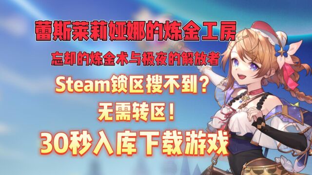 蕾斯莱莉娅娜的炼金工房Steam锁区搜不到国区免费入库教程