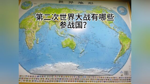 第二次世界大战有哪些参战国?