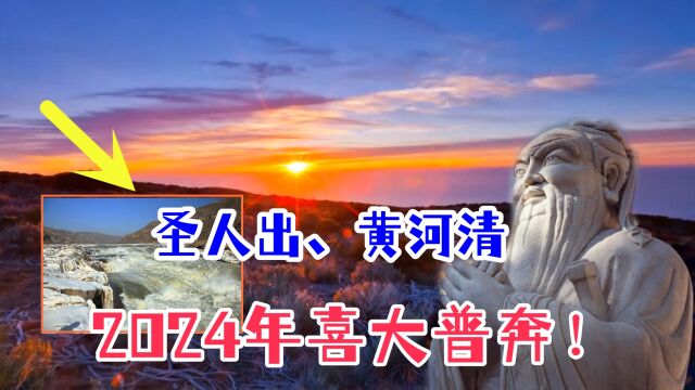 喜大普奔!2024年1月黄河水变清澈了,是“圣人”出现的预兆吗?