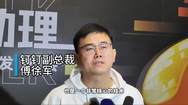 钉钉傅徐军:推向“寻常人家”是AIGC应用发展的重点方向