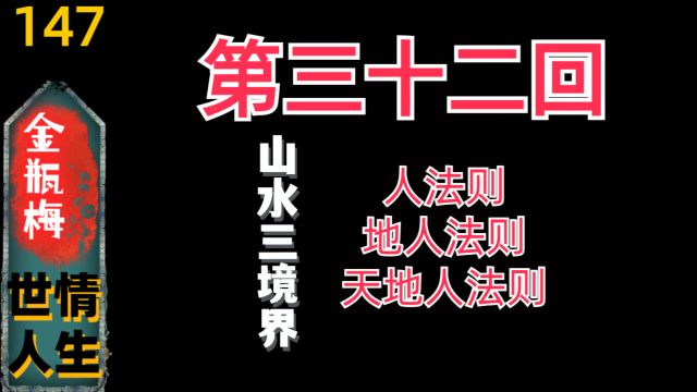 【金瓶梅147】《金瓶梅》第32回“版画+回评”欣赏(323)