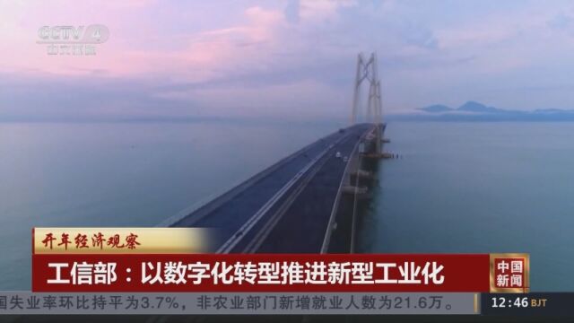 5G规模化应用、AI大模型能力跃升、算力互联互通……透过关键词观察开年经济