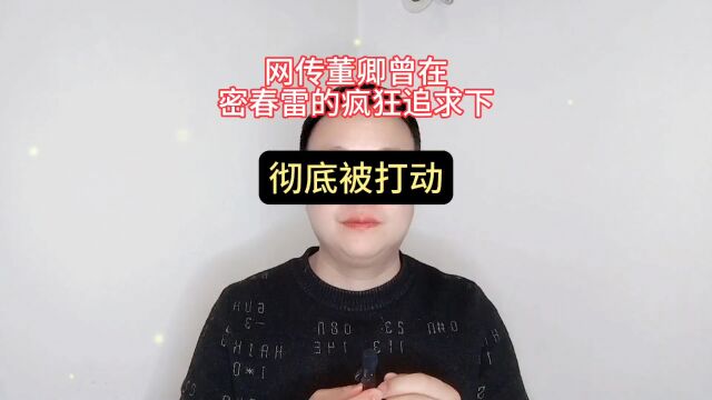 网传董卿曾在密春雷疯狂追求下,彻底被打动