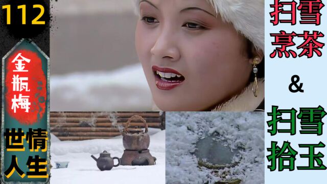 【金瓶梅112】“凤姐扫雪拾玉”的奥秘藏在“月娘扫雪烹茶”的情节里(213)