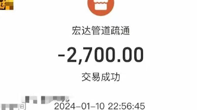 女子网上找师傅通马桶被收2700元:450一瓶药水倒了6瓶,已报警