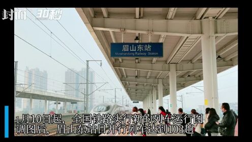 30秒｜眉山东站10日起新增16趟列车，可直达成都天府机场