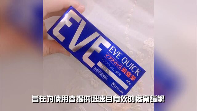 EVE止痛药生效时间有多快?