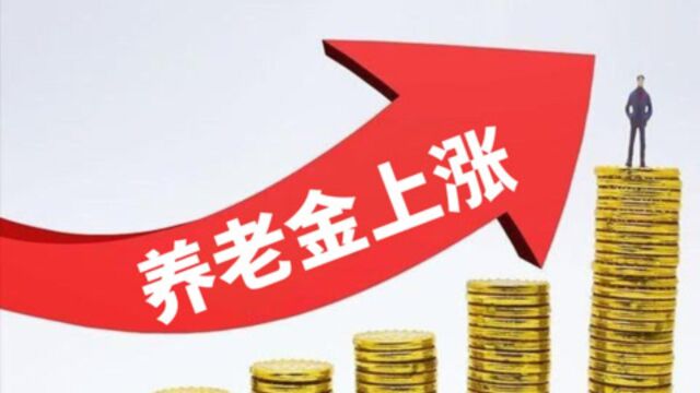 养老金上涨来了!2024年这些地区将迎来调涨,快看你可以涨多少?