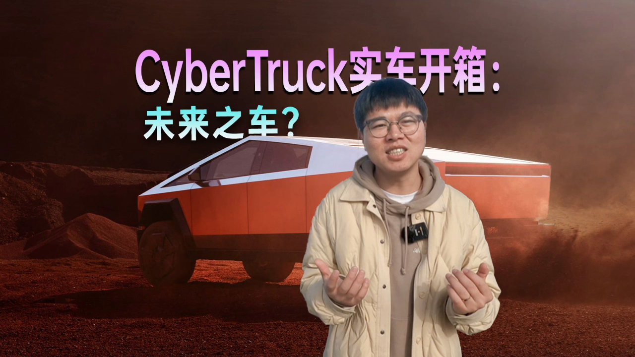 cybertruck实车开箱巨巨巨大未来感极强但做工