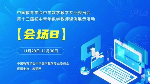 【初数优质课】第十三届全国初中青年数学教师优秀课展示活动分会场B(110)