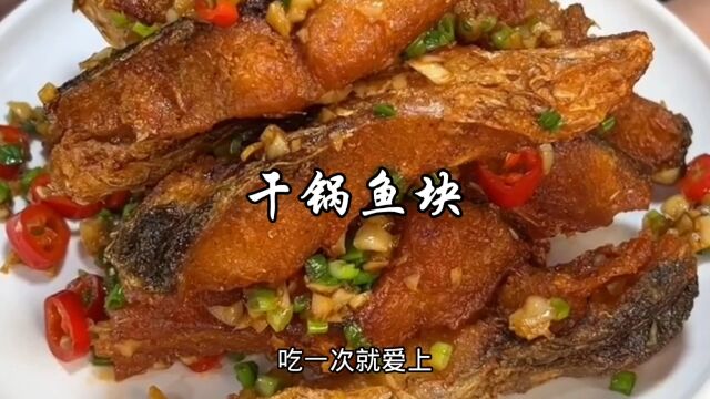 连鱼骨都酥脆的干锅鱼块,做法简单,吃一次就爱上它