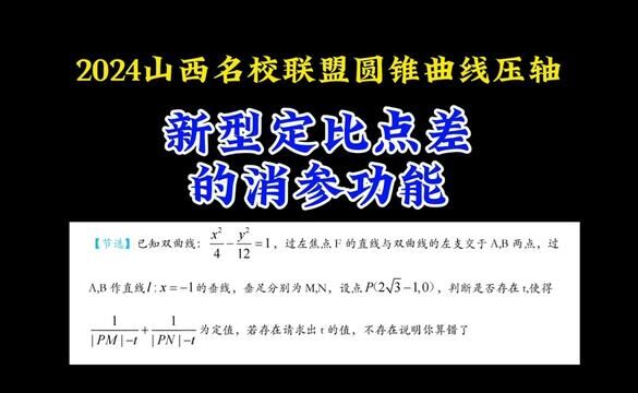 山西省名校联盟圆锥曲线压轴:新型定比点差的绝妙应用 #高中数学 #圆锥曲线不联立 #高中数学妙招 #每日一题 #高考数学