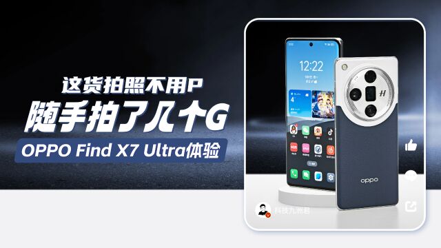 OPPO Find X7 Ultra拍照不用P,随手拍了几个G