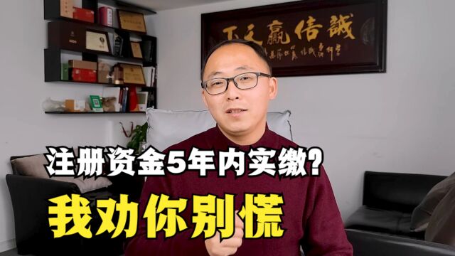 公司注册资金5年内实缴?我劝你别慌,看完视频在确定