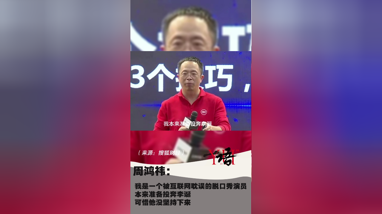 一語周鴻禕我是一個被互聯網耽誤的脫口秀演員本來準備投奔李誕可惜他