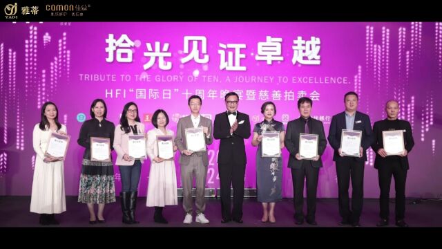 雅蒂公司受邀出席广州HFI“国际日”十周年晚宴暨慈善拍卖会