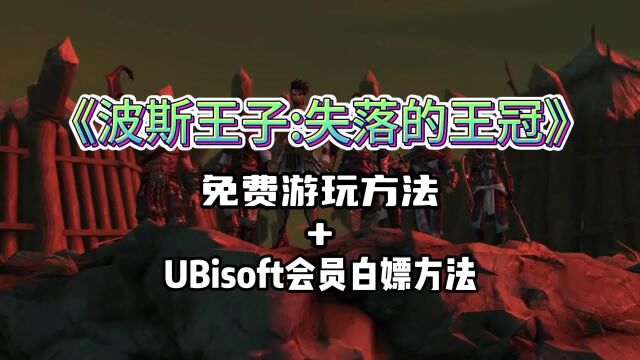 育碧Ubisoft+会员订阅重复领取方法!育碧新游《波斯王子》免费玩