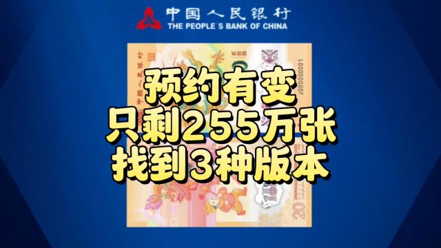 预约有变?龙钞只剩255万张,找到3种版本