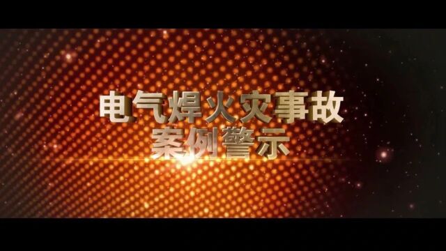 法律消防:黄圃镇祥兴食品冷冻厂“6ⷲ1”一般生产经营性火灾事故