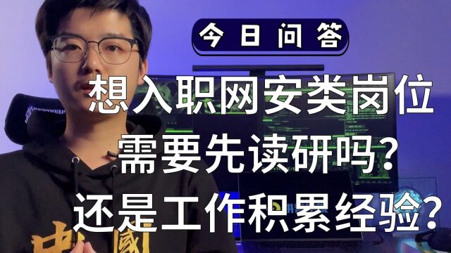 想入职网络安全类岗位,需要先读研吗? 还是工作积累经验?