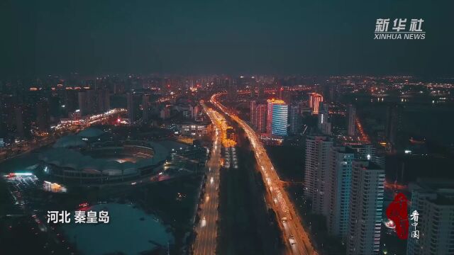 千城百县看中国|河北秦皇岛:“烟火气”点亮城市“夜经济”