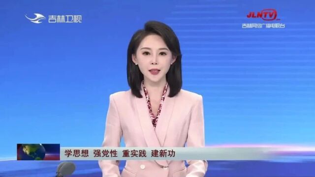 辽源市:以主题教育深度提升基层治理温度