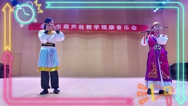 孝感葫芦丝教学观摩音乐会~巴乌合奏春到草原