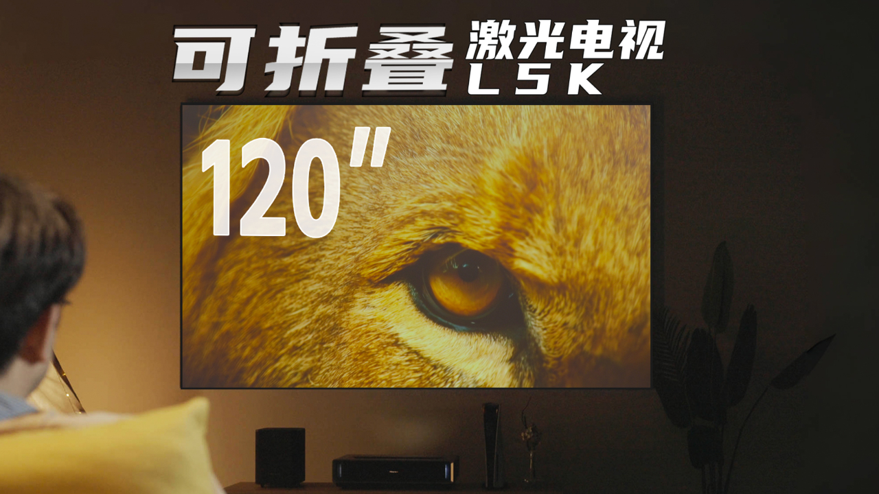 百吋巨幕轻松享海信可折叠激光电视120l5k测评