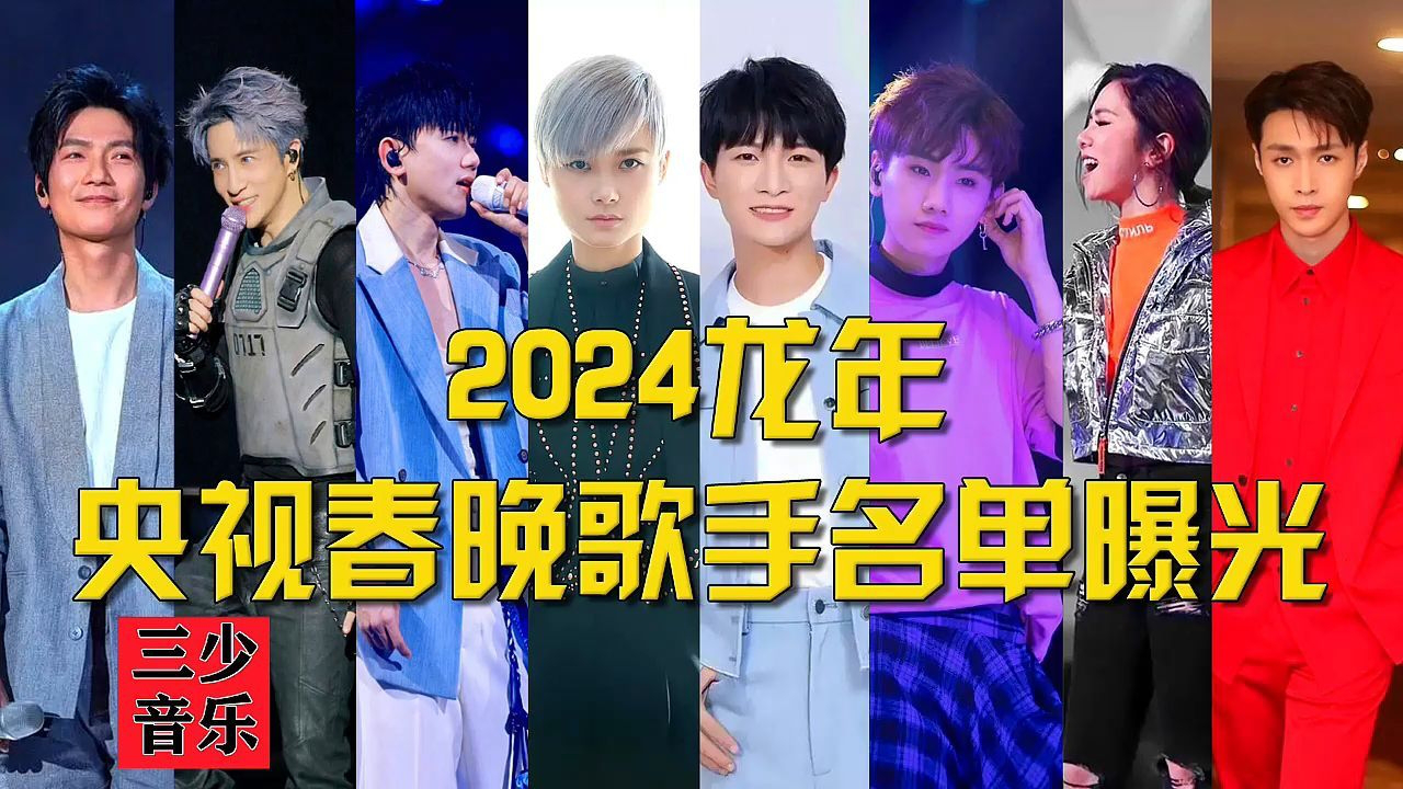 网传2024龙年央视春晚歌手名单有你喜欢的吗