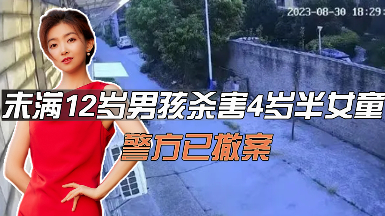 湖北12岁男孩杀害4岁女孩,警方已撤案,监护人也不用承担责任?