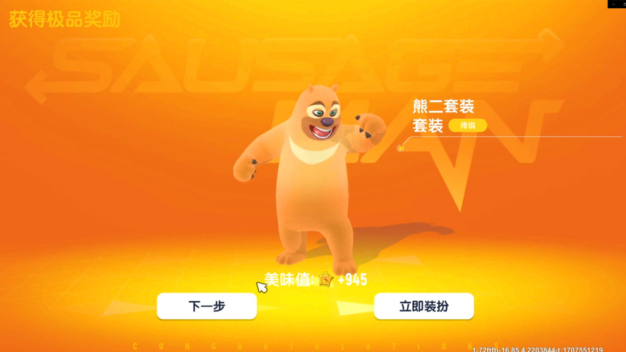 香肠派对:熊出没联动皮肤,有糖果没糖果都能白嫖,人手熊二