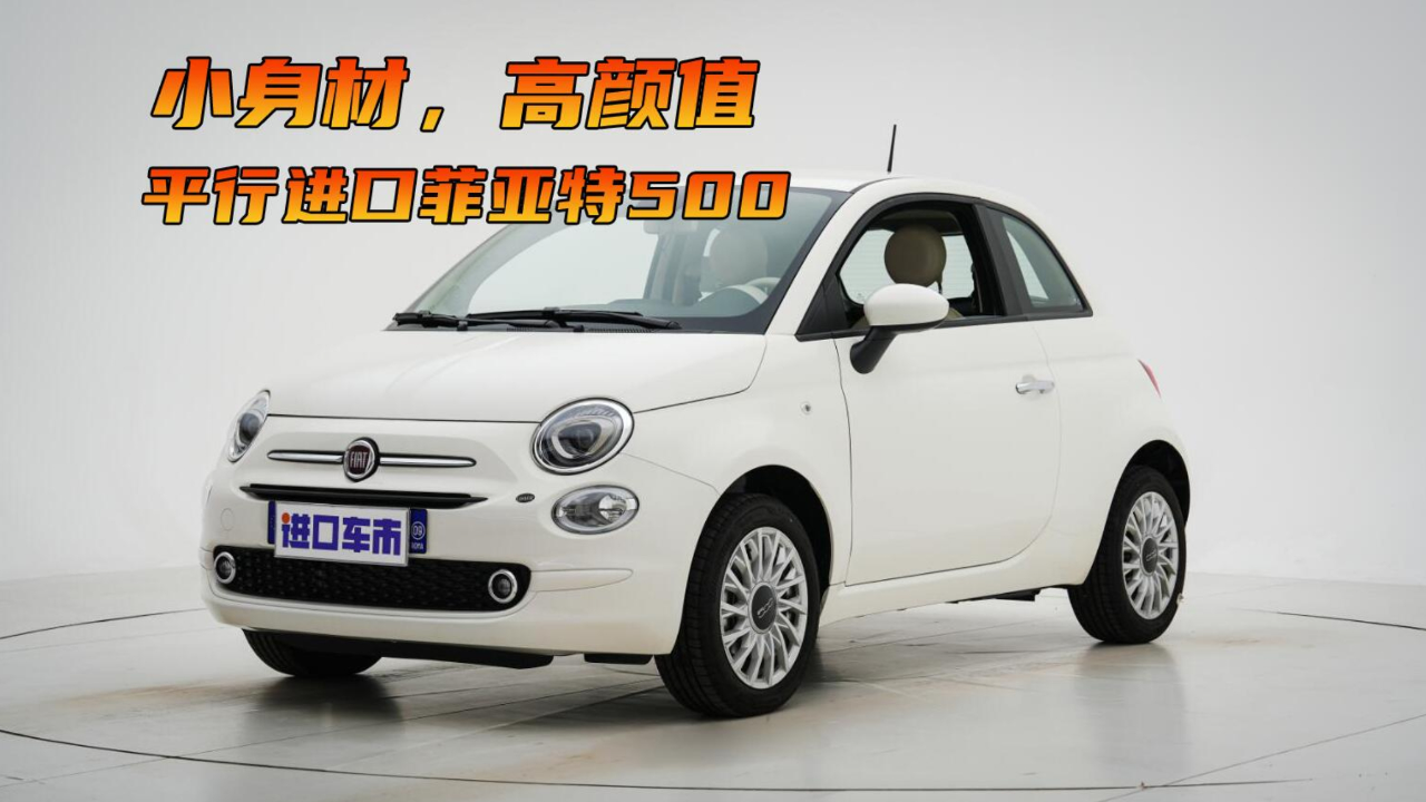 4l排量,带您看平行进口菲亚特500