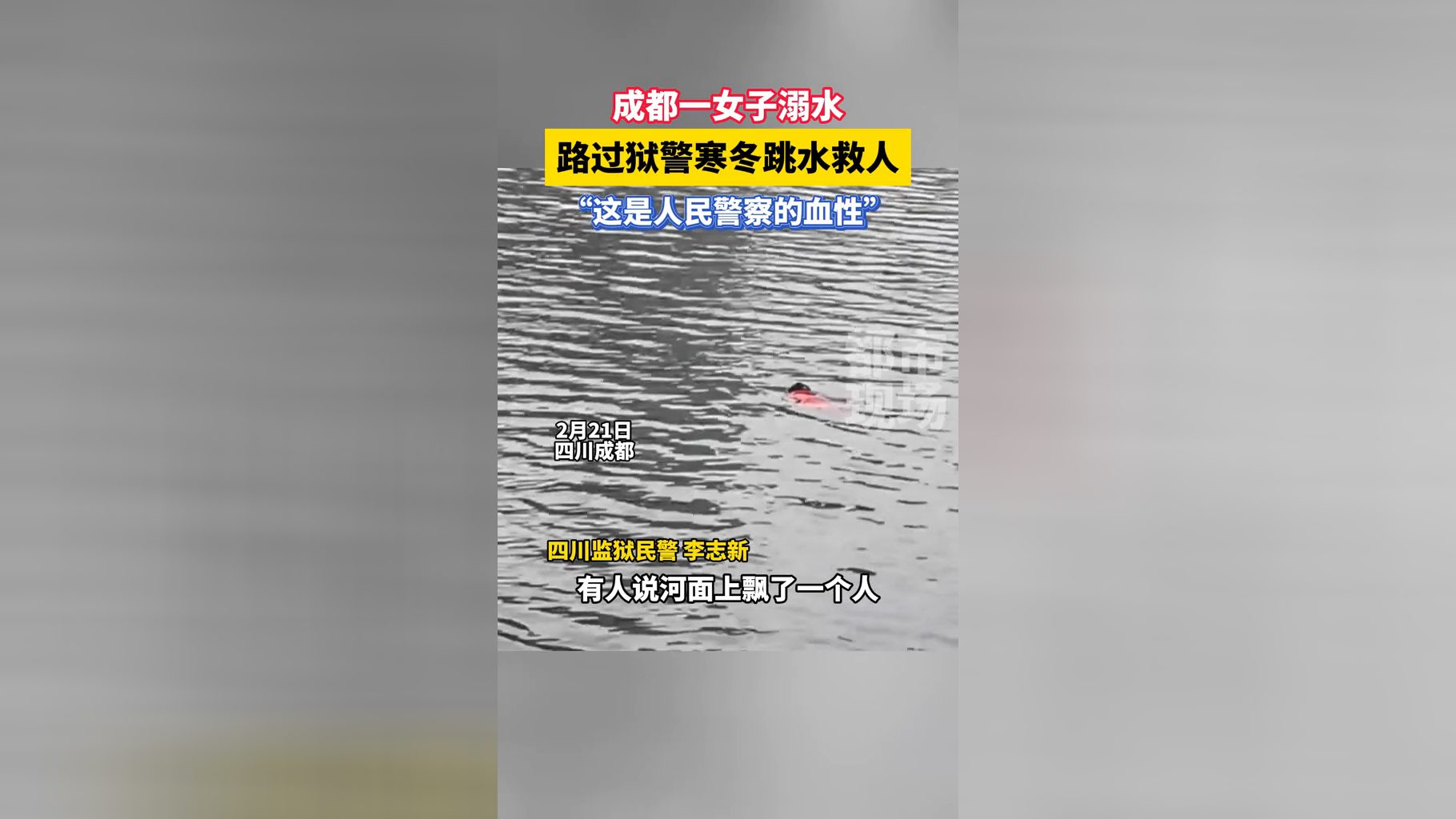 "这是人民警察的血性"成都一女子溺水,路过狱警寒冬跳水救人