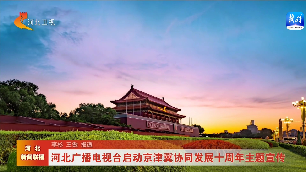 河北广播电视台