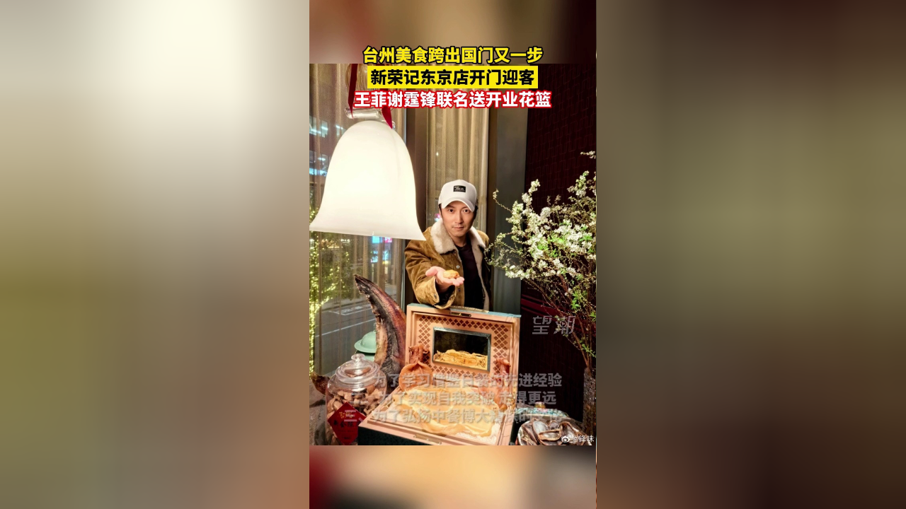 新荣记开出东京店,谢霆锋,王菲联名送花篮