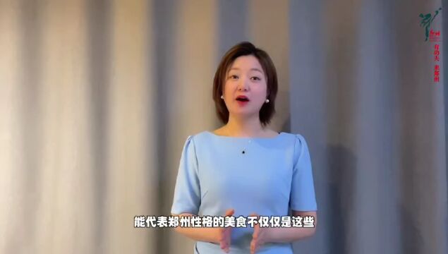郑州特色美食有哪些听听美食主播钟洁的推荐
