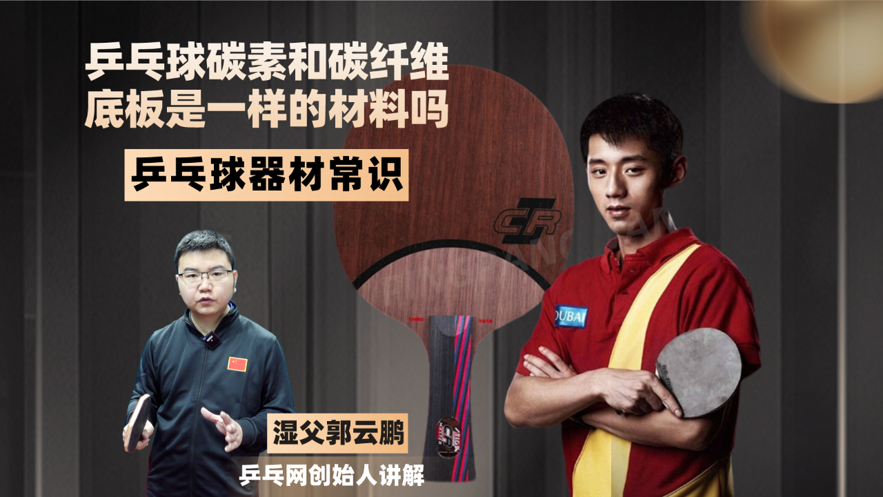 碳素和碳纤维底板一样吗?明星底板的背后,隐藏着怎样的秘密